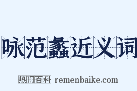 咏范蠡近义词是什么意思的图片